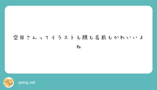 空田さんってイラストも顔も名前もかわいいよね Peing 質問箱