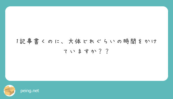 1記事書くのに、大体どれぐらいの時間をかけていますか？？