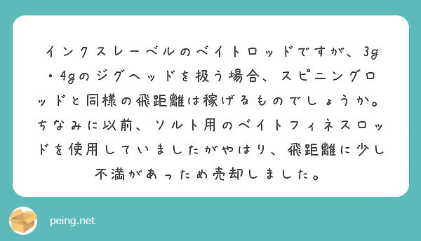 インクスレーベルのベイトロッドですが 3g 4gのジグヘッドを扱う場合 スピニングロッドと同様の飛距離は稼げるも Peing 質問箱