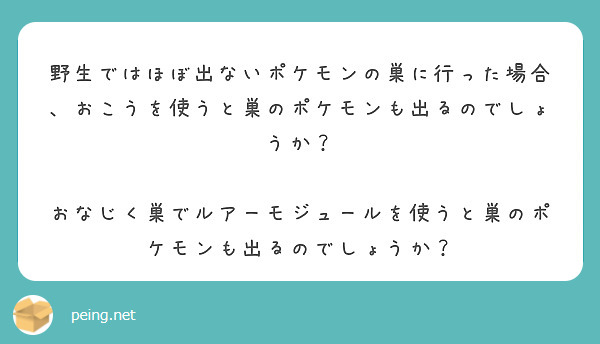 野生ではほぼ出ないポケモンの巣に行った場合 おこうを使うと巣のポケモンも出るのでしょうか Peing 質問箱