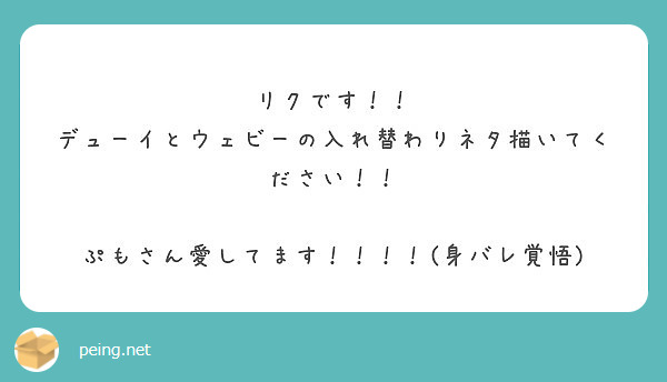 リクです！！
デューイとウェビーの入れ替わりネタ描いてください！！

ぷもさん愛してます！！！！(身バレ覚悟)