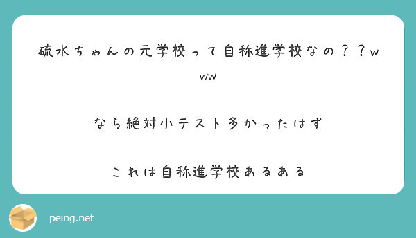 硫水ちゃんの元学校って自称進学校なの Www なら絶対小テスト多かったはず これは自称進学校あるある Peing 質問箱