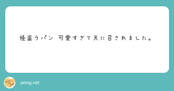 怪盗ラパン 可愛すぎて天に召されました。