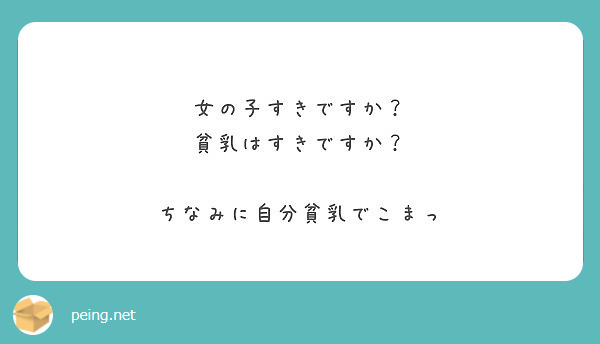 女の子すきですか 貧乳はすきですか ちなみに自分貧乳でこまっ Peing 質問箱