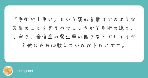 「手術が上手い」という褒め言葉はどのような先生のことを言うのでしょうか？手術の速さ、丁寧さ、合併症の発生率の低さ | Peing -質問箱-