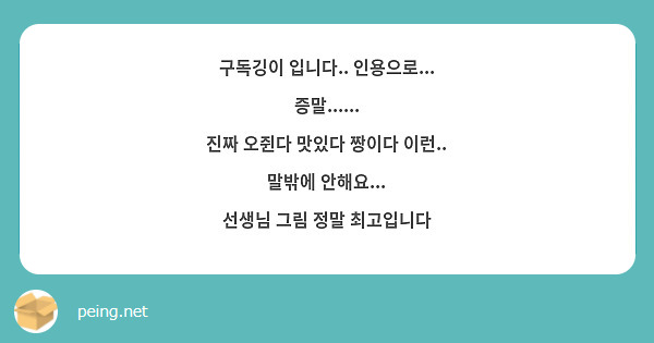 구독깅이 입니다.. 인용으로... 증말......
진짜 오쥔다 맛있다 짱이다 이런.. 말밖에 안해요...
선생님 그림 정말 최고입니다 