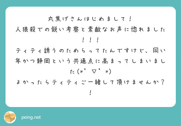 丸焦げさんはじめまして 人狼殺での鋭い考察と素敵なお声に惚れました Peing 質問箱