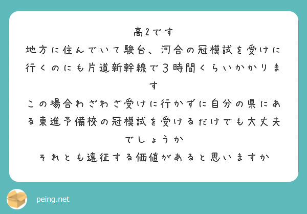 高2です
地方に住んでいて駿台、河合の冠模試を受けに行くのにも片道新幹線で３時間くらいかかります
この場合わざわざ受けに行かずに自分の県にある東進予備校の冠模試を受けるだけでも大丈夫でしょうか
それとも遠征する価値があると思いますか