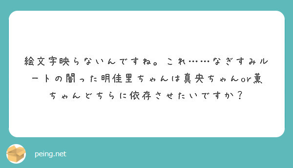 絵文字映らないんですね。これ……なぎすみルートの闇った明佳里ちゃんは真央ちゃんor薫ちゃんどちらに依存させたいですか？