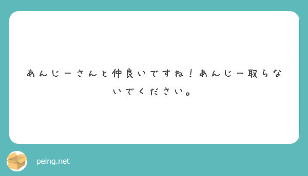 あんじーさんと仲良いですね あんじー取らないでください Peing 質問箱