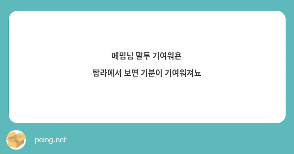 메밈님 말투 기여워욘
탐라에서 보면 기분이 기여워져뇨