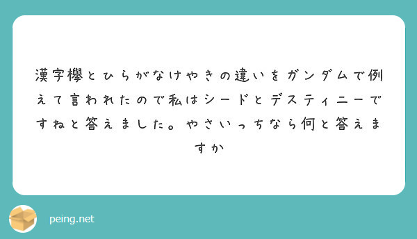 漢字欅とひらがなけやきの違いをガンダムで例えて言われたので私はシードとデスティニーですねと答えました やさいっち Peing 質問箱