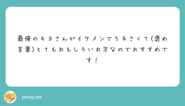 最俺のキヨさんがイケメンでうるさくて 褒め言葉 とてもおもしろいお方なのでおすすめです Peing 質問箱