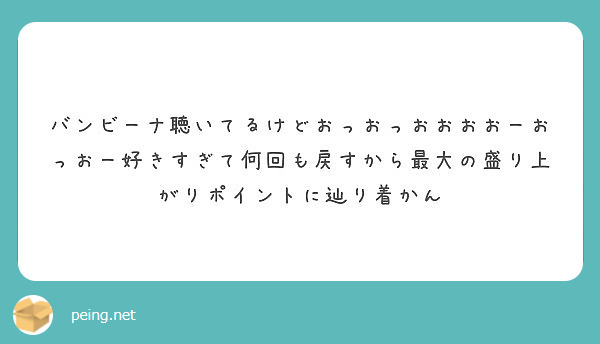 バンビーナ聴いてるけどおっおっおおおおーおっおー好きすぎて何回も戻すから最大の盛り上がりポイントに辿り着かん Peing 質問箱