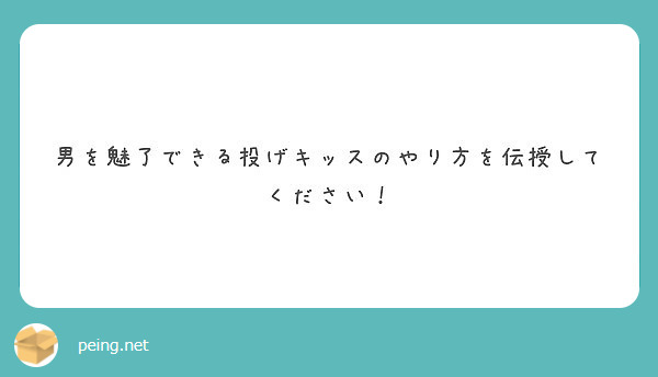 男を魅了できる投げキッスのやり方を伝授してください！ | Peing -質問箱-