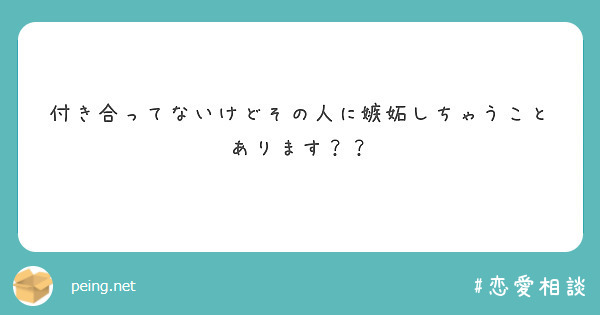 付き合ってないけどその人に嫉妬しちゃうことあります？？