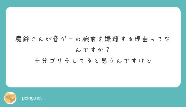 魔鈴さんが音ゲーの腕前を謙遜する理由ってなんですか 十分ゴリラしてると思うんですけど Peing 質問箱