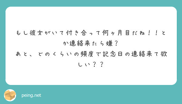 もし彼女がいて付き合って何ヶ月目だね とか連絡来たら嫌 あと どのくらいの頻度で記念日の連絡来て欲しい Peing 質問箱