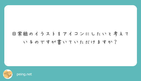 いつから日常組の事が好きですか Peing 質問箱