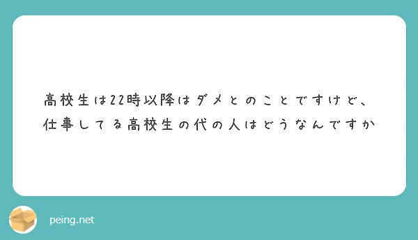 高校生は22時以降はダメとのことですけど、仕事してる高校生の代の人はどうなんですか