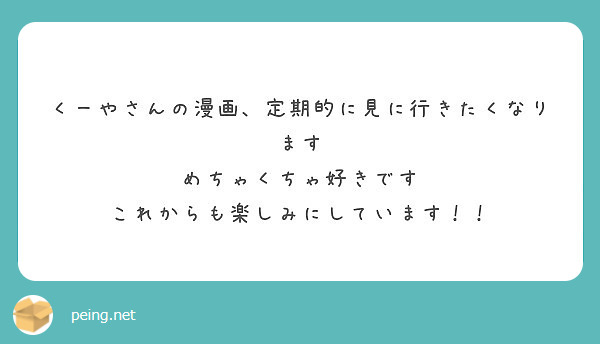 くーやさんの漫画、定期的に見に行きたくなります
めちゃくちゃ好きです
これからも楽しみにしています！！