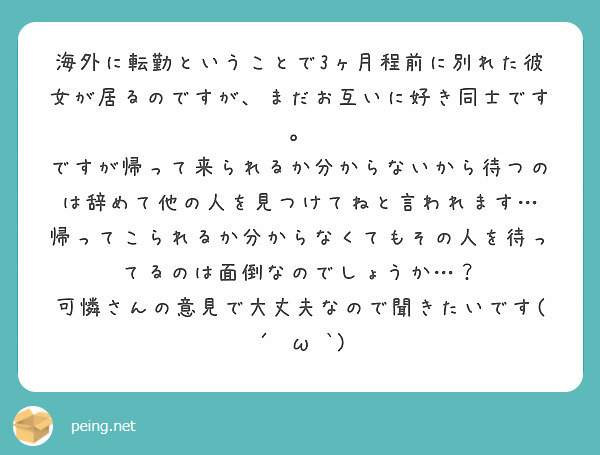 海外に転勤ということで3ヶ月程前に別れた彼女が居るのですが まだお互いに好き同士です Peing 質問箱