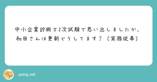 中小企業診断士2次試験で思い出しましたか、和田さんは更新どうしてます？（実務従事）
