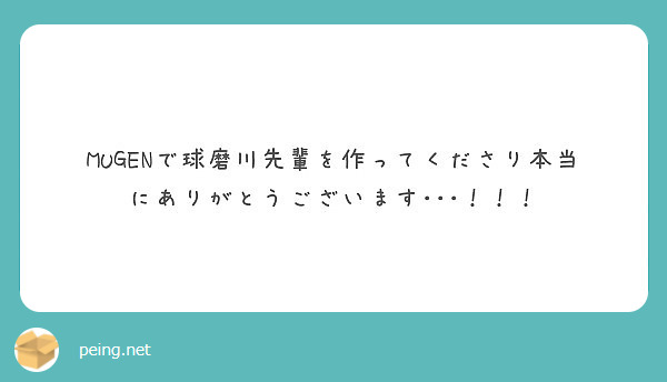 Mugenで球磨川先輩を作ってくださり本当にありがとうございます Peing 質問箱