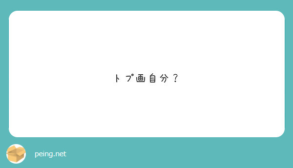 トプ画自分 Peing 質問箱