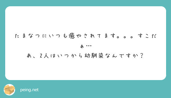 たまなつにいつも癒やされてます。。。すこだぁ…
あ、2人はいつから幼馴染なんですか？