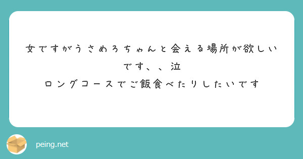 匿名で聞けちゃう！うさめろの墓場さんの質問箱です | Peing -質問箱-