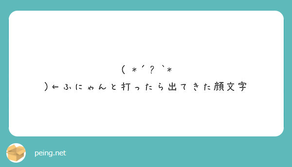 ふにゃんと打ったら出てきた顔文字 Peing 質問箱