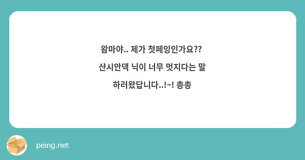 왐마야.. 제가 첫페잉인가요??  샨시안댁 닉이 너무 멋지다는 말 하러왔답니다..!~! 총총