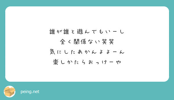 誰が誰と遊んでもいーし 全く関係ない笑笑 気にしたあかんよよーん 楽しかたらおっけーや Peing 質問箱