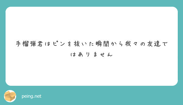 手榴弾君はピンを抜いた瞬間から我々の友達ではありません Peing 質問箱