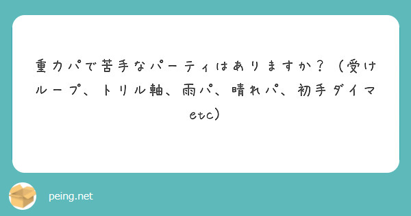 重力パで苦手なパーティはありますか 受けループ トリル軸 雨パ 晴れパ 初手ダイマetc Peing 質問箱