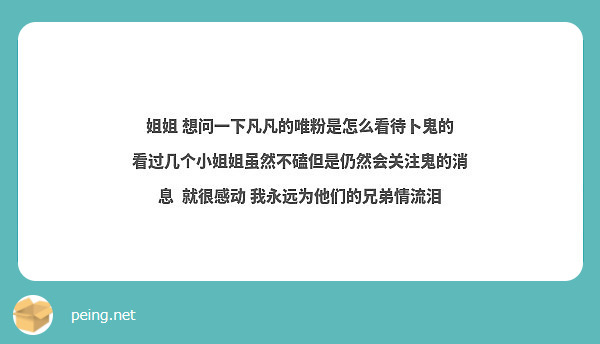 姐姐 想问一下凡凡的唯粉是怎么看待卜鬼的 看过几个小姐姐虽然不磕但是仍然会关注鬼的消息  就很感动 我永远为他们的兄弟情流泪