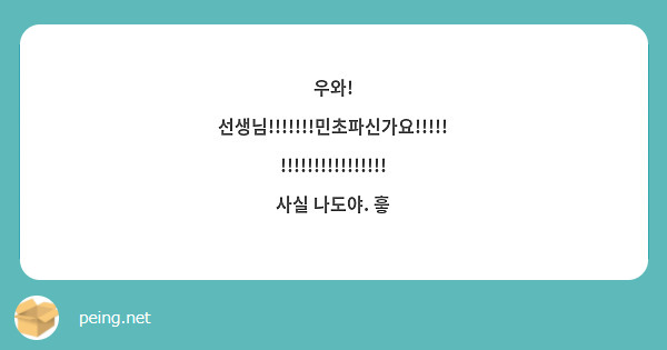 우와! 선생님!!!!!!!민초파신가요!!!!!!!!!!!!!!!!!!!!!
사실 나도야. 훟