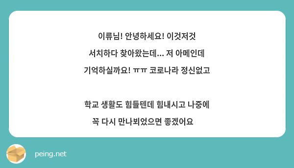 이류님! 안녕하세요! 이것저것 서치하다 찾아왔는데... 저 아메인데 기억하실까요! ㅠㅠ 코로나라 정신없고  학교 생활도 힘들텐데 힘내시고 나중에 꼭 다시 만나뵈었으면 좋겠어요😭 
