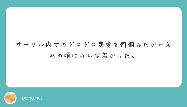 サークル内でのドロドロ恋愛を何個みたか え あの頃はみんな若かった Peing 質問箱