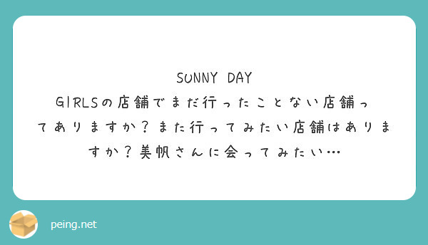 SUNNY DAY GIRLSの店舗でまだ行ったことない店舗ってありますか？また行ってみたい店舗はありますか？美帆さんに会ってみたい…