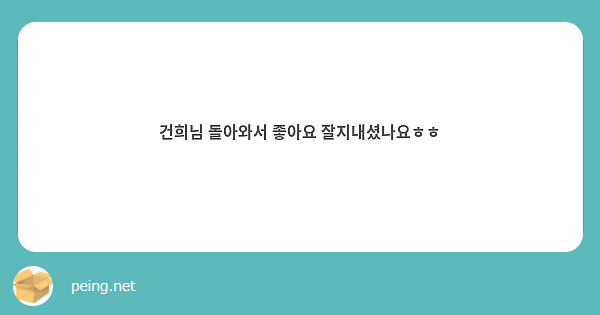 건희님 돌아와서 좋아요 잘지내셨나요ㅎㅎ