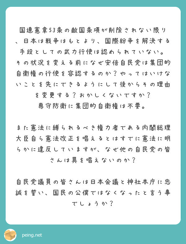 国連憲章53条の敵国条項が削除されない限り 日本は戦争はもとより 国際紛争を解決する手段としての武力行使は認め Peing 質問箱