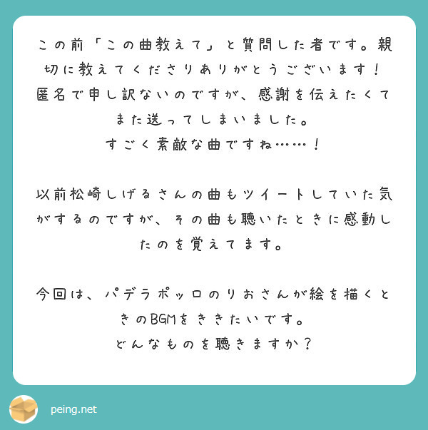 この前「この曲教えて」と質問した者です。親切に教えてくださりありがとうございます！
匿名で申し訳ないのですが、感謝を伝えたくてまた送ってしまいました。
すごく素敵な曲ですね……！

以前松崎しげるさんの曲もツイートしていた気がするのですが、その曲も聴いたときに感動したのを覚えてます。

今回は、パデラポッロのりおさんが絵を描くときのBGMをききたいです。
どんなものを聴きますか？