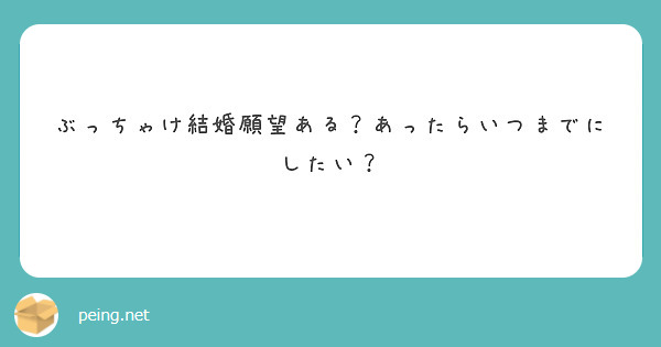 ぶっちゃけ結婚願望ある？あったらいつまでにしたい？