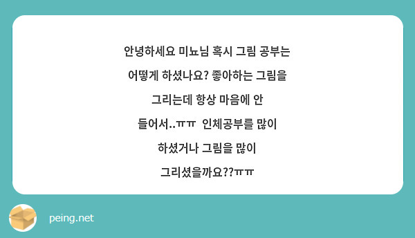 안녕하세요 미뇨님 혹시 그림 공부는 어떻게 하셨나요? 좋아하는 그림을 그리는데 항상 마음에 안 들어서..ㅠㅠ  인체공부를 많이 하셨거나 그림을 많이 그리셨을까요??ㅠㅠ