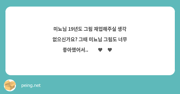 미뇨님 19년도 그림 재업해주실 생각 없으신가요? 그때 미뇨님 그림도 너무 좋아했어서..❤️♥️♥️