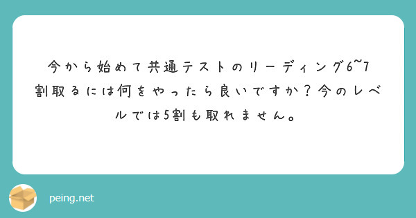 今から始めて共通テストのリーディング6~7割取るには何をやったら良いですか？今のレベルでは5割も取れません。