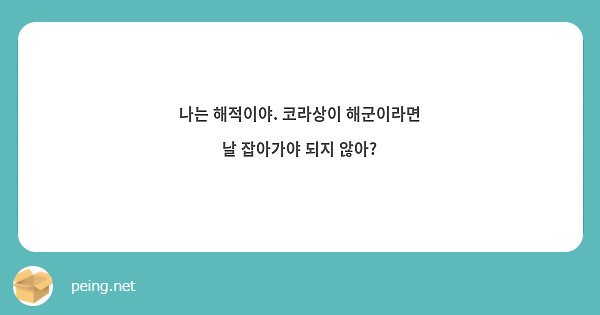 나는 해적이야. 코라상이 해군이라면 날 잡아가야 되지 않아?