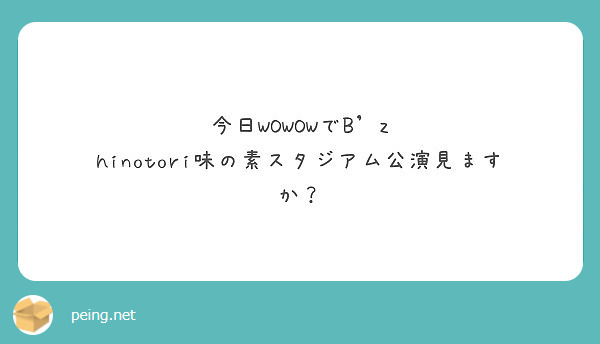 今日wowowでb Z Hinotori味の素スタジアム公演見ますか Peing 質問箱